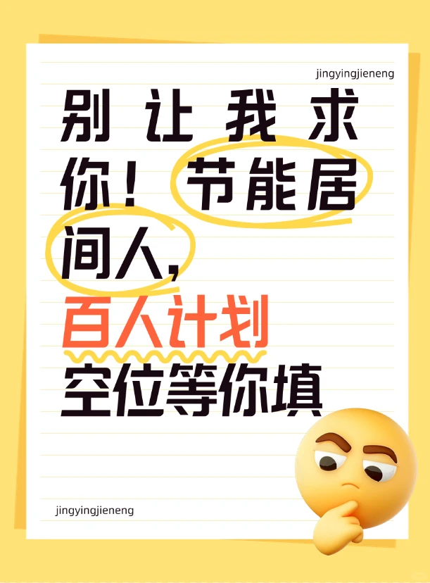别让我求你！节能居间人，百人计划就差你！