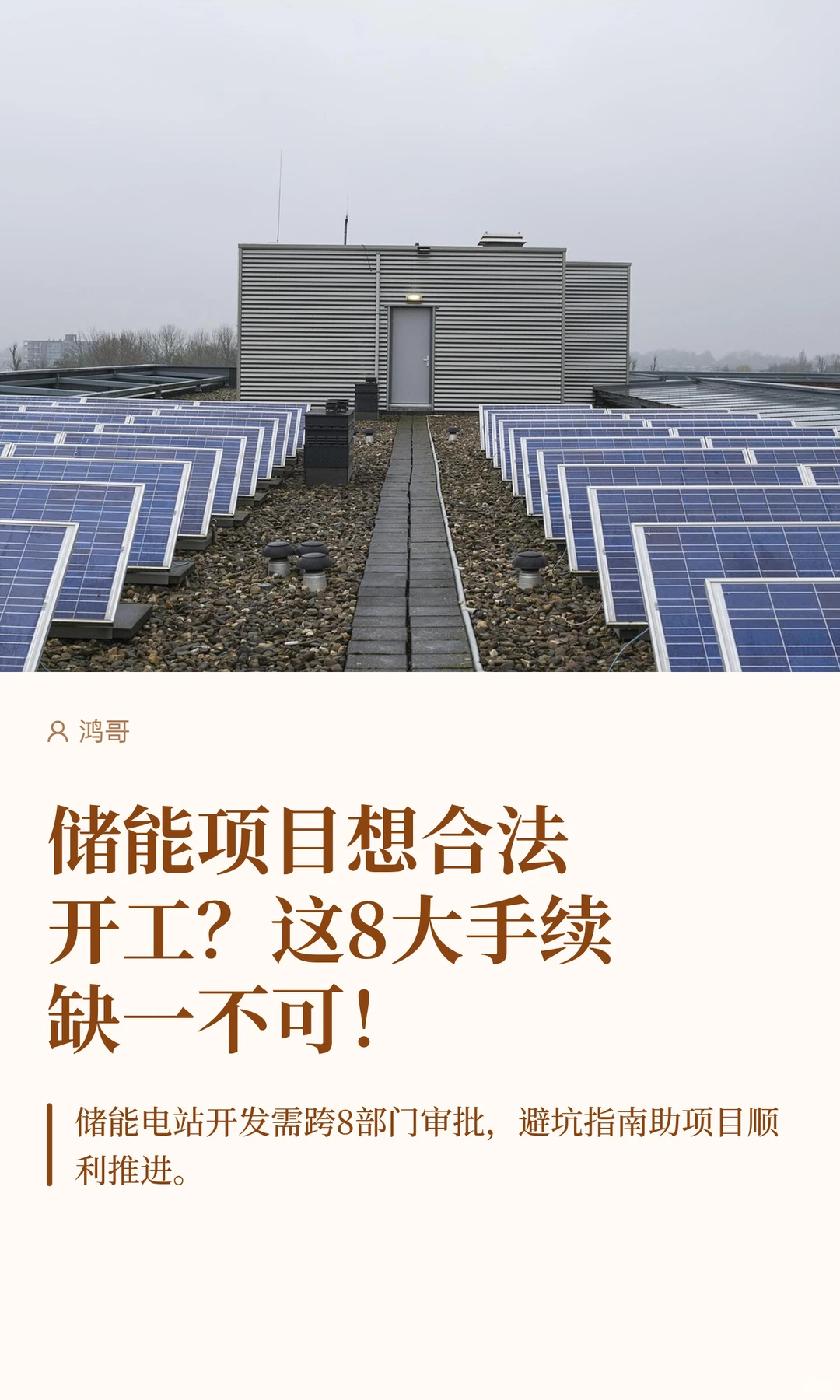 储能项目想合法开工？这8大手续缺一不可