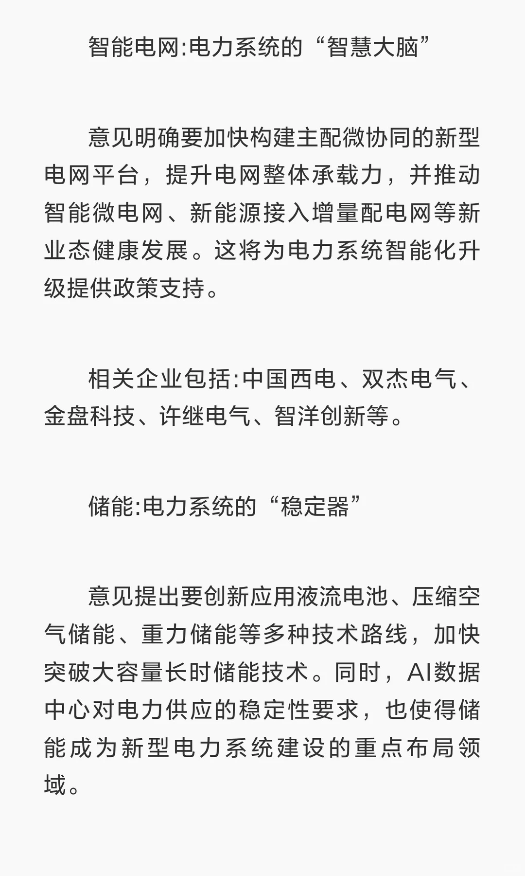 新型电力系统最全利好相关板块梳理