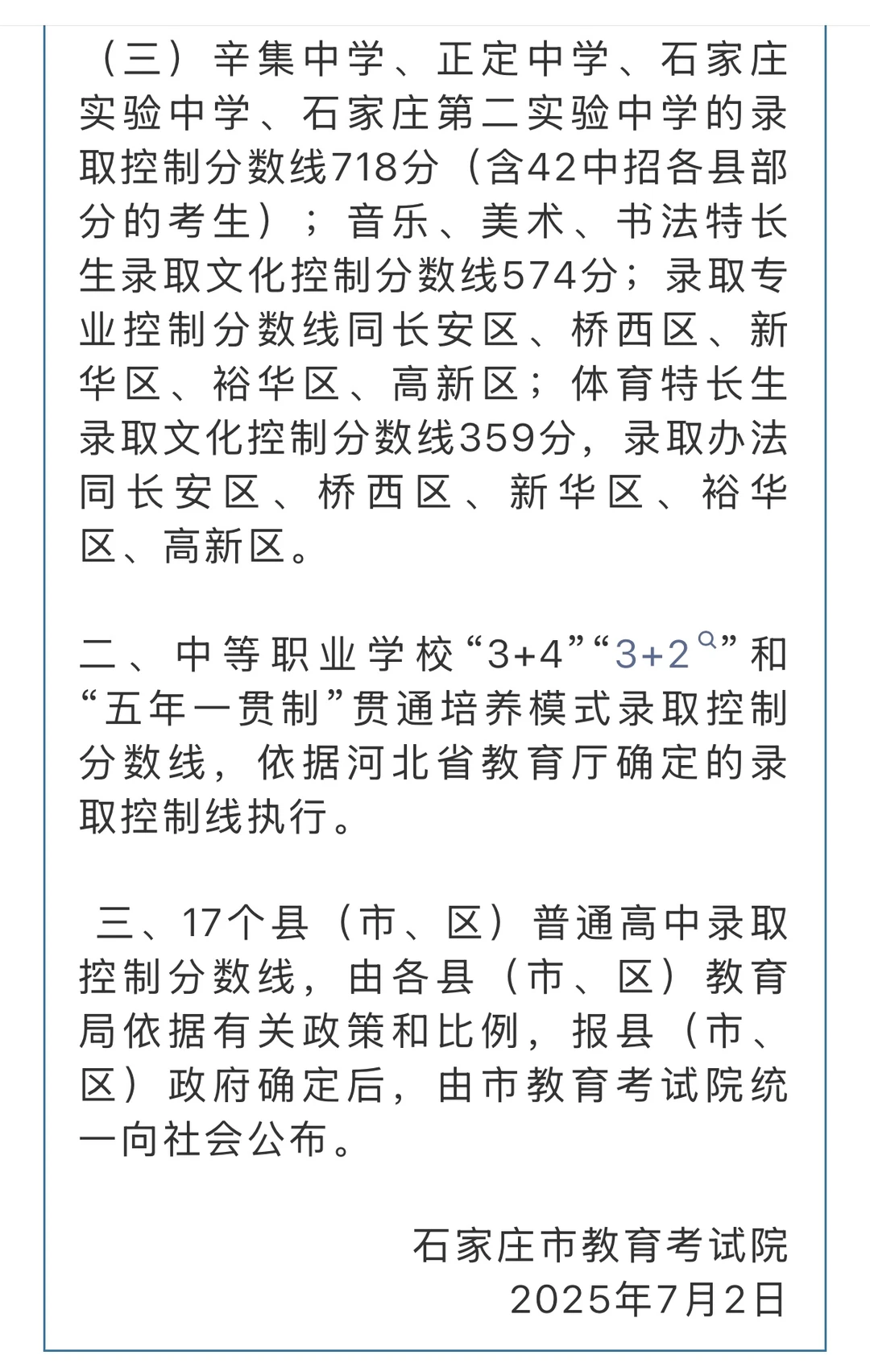 刚刚！石家庄2025年中考分数线出炉！