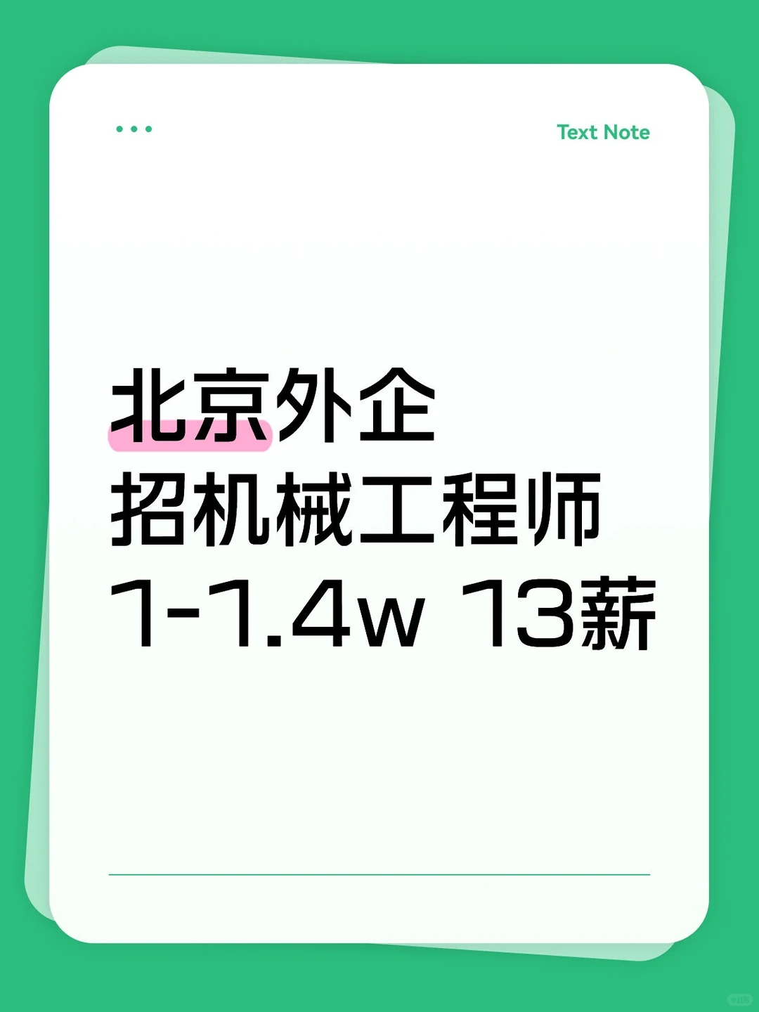 北京外企招机械工程师1-1.4w 13薪