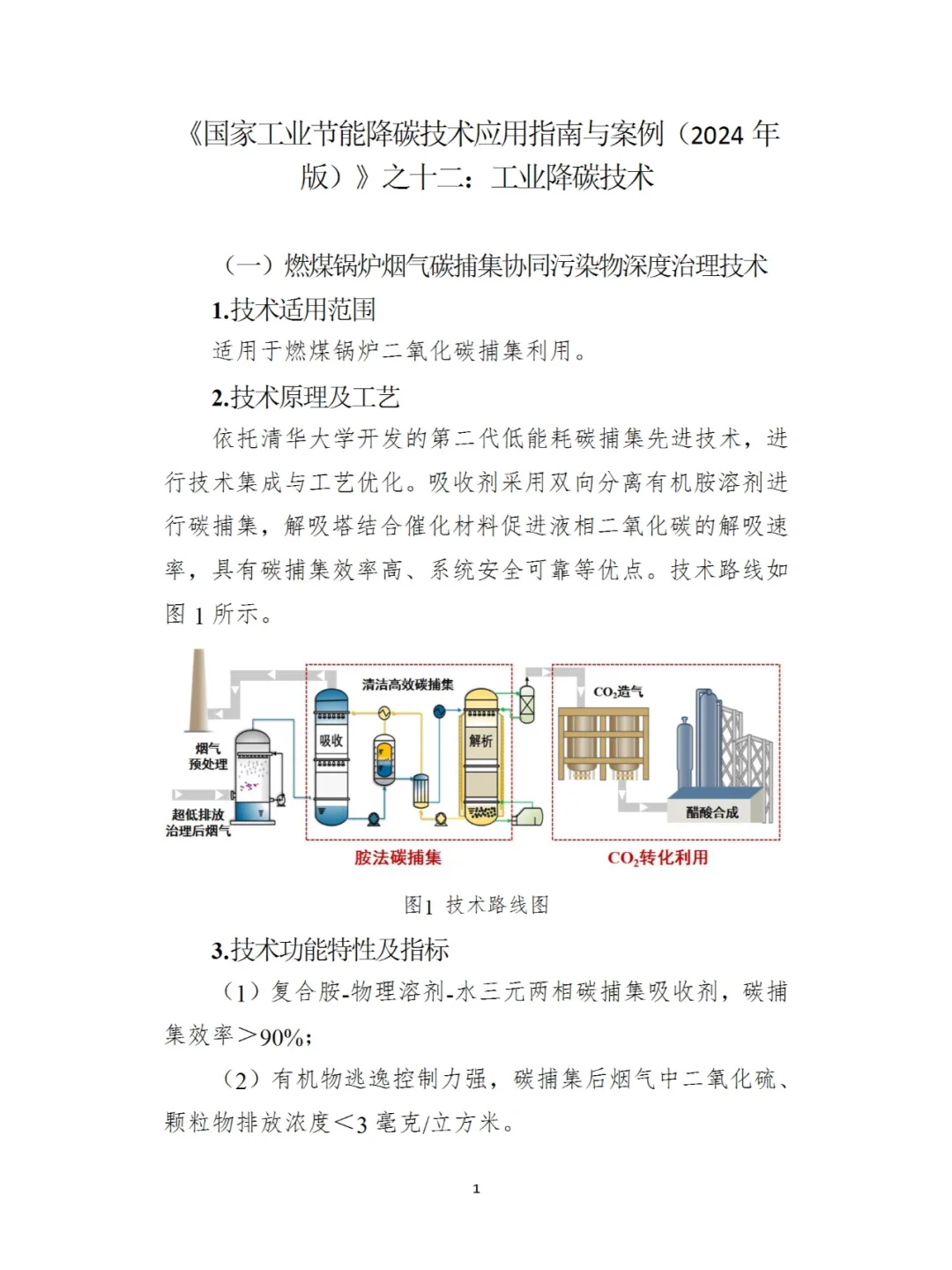 国家工业节能降碳技术应用（2024年版）十二