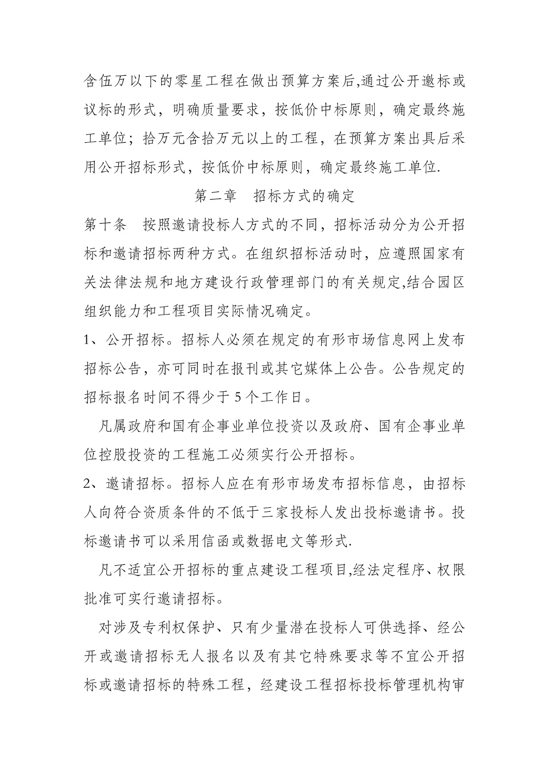 产业园城投国企招投标管理办法与工作规范