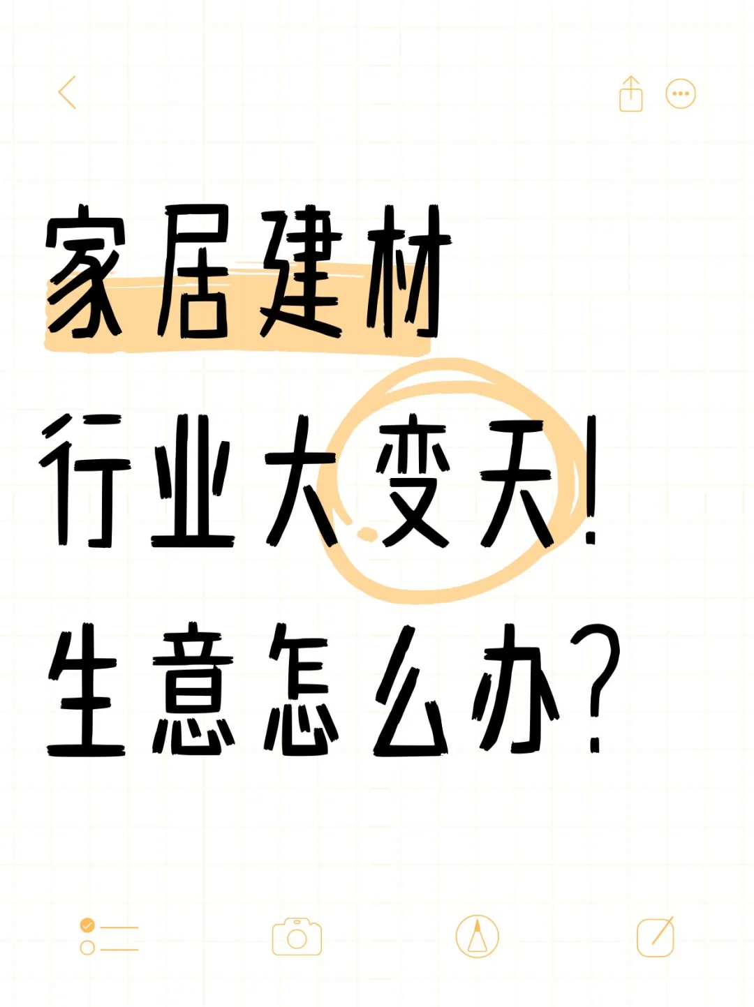 家居建材行业真变了，业内人该如何跟进？
