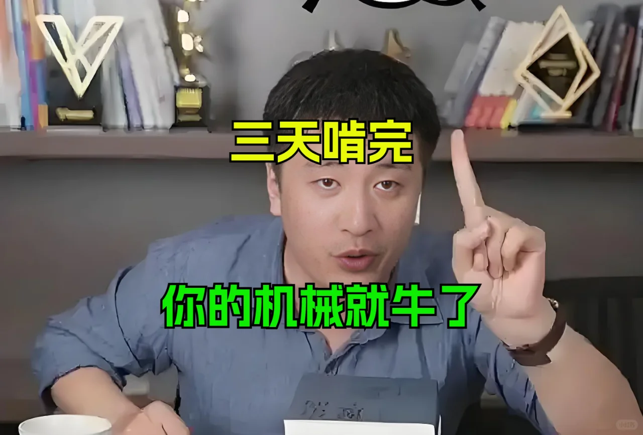 三天啃完，你的机械就牛了~