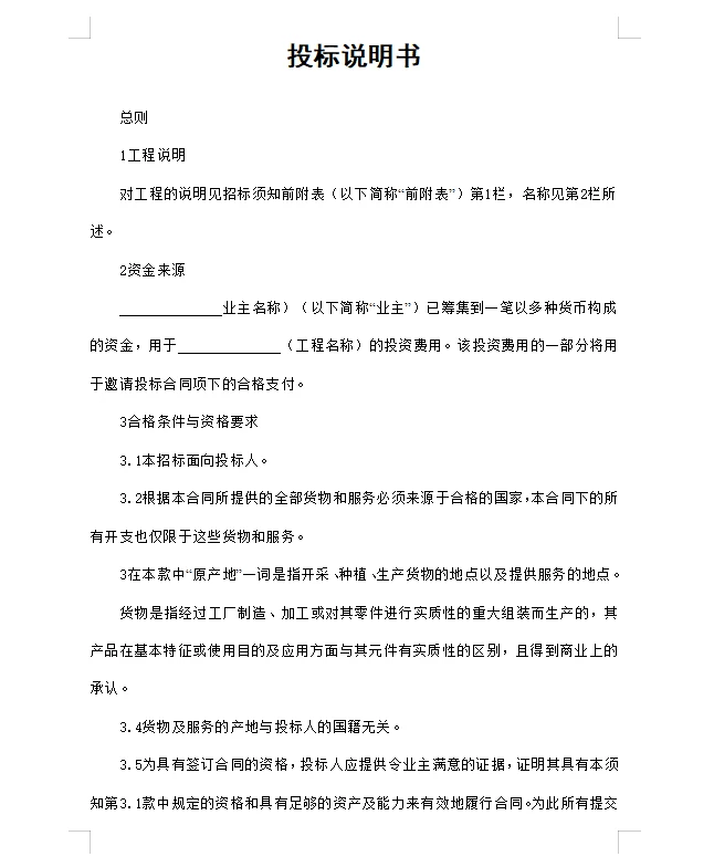 投标说明书分享