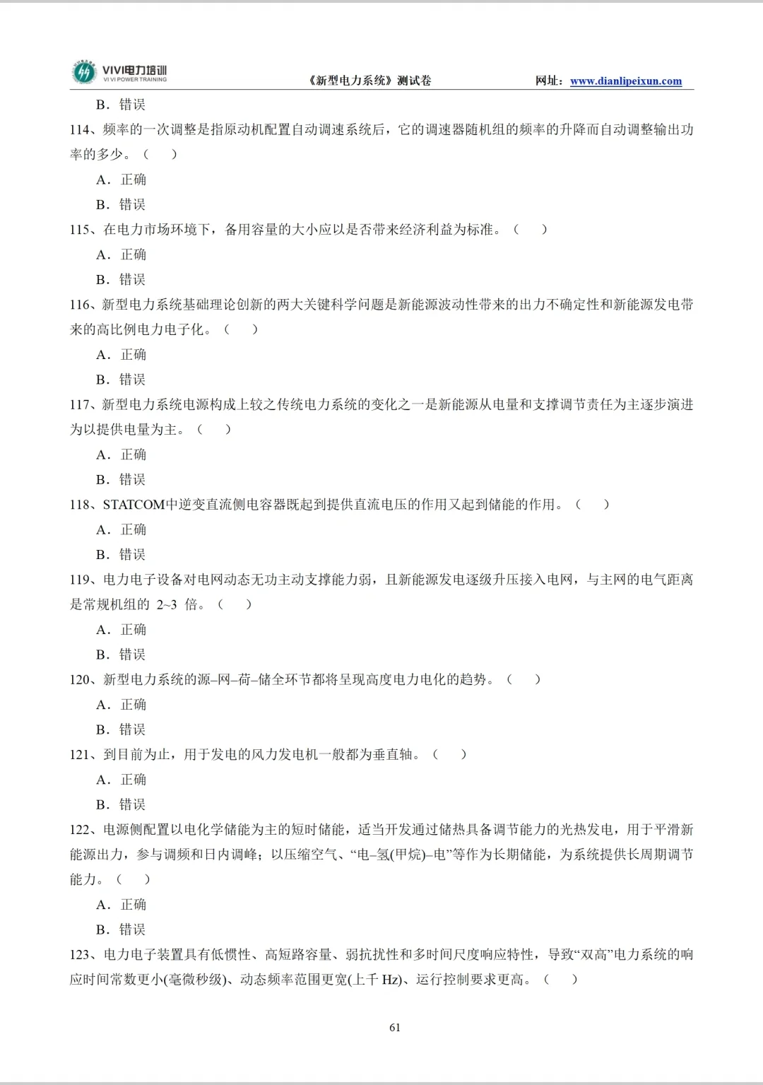 《新型电力系统》考前集中练题