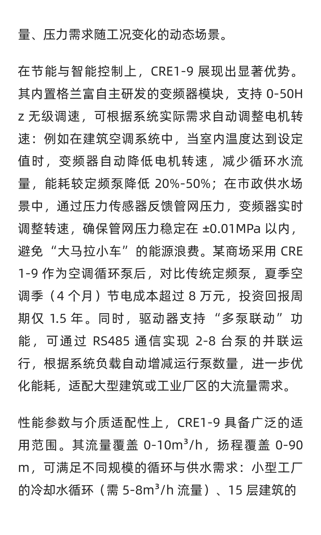 格兰富 CRE1-9 可变频调速离心泵 —— 节能