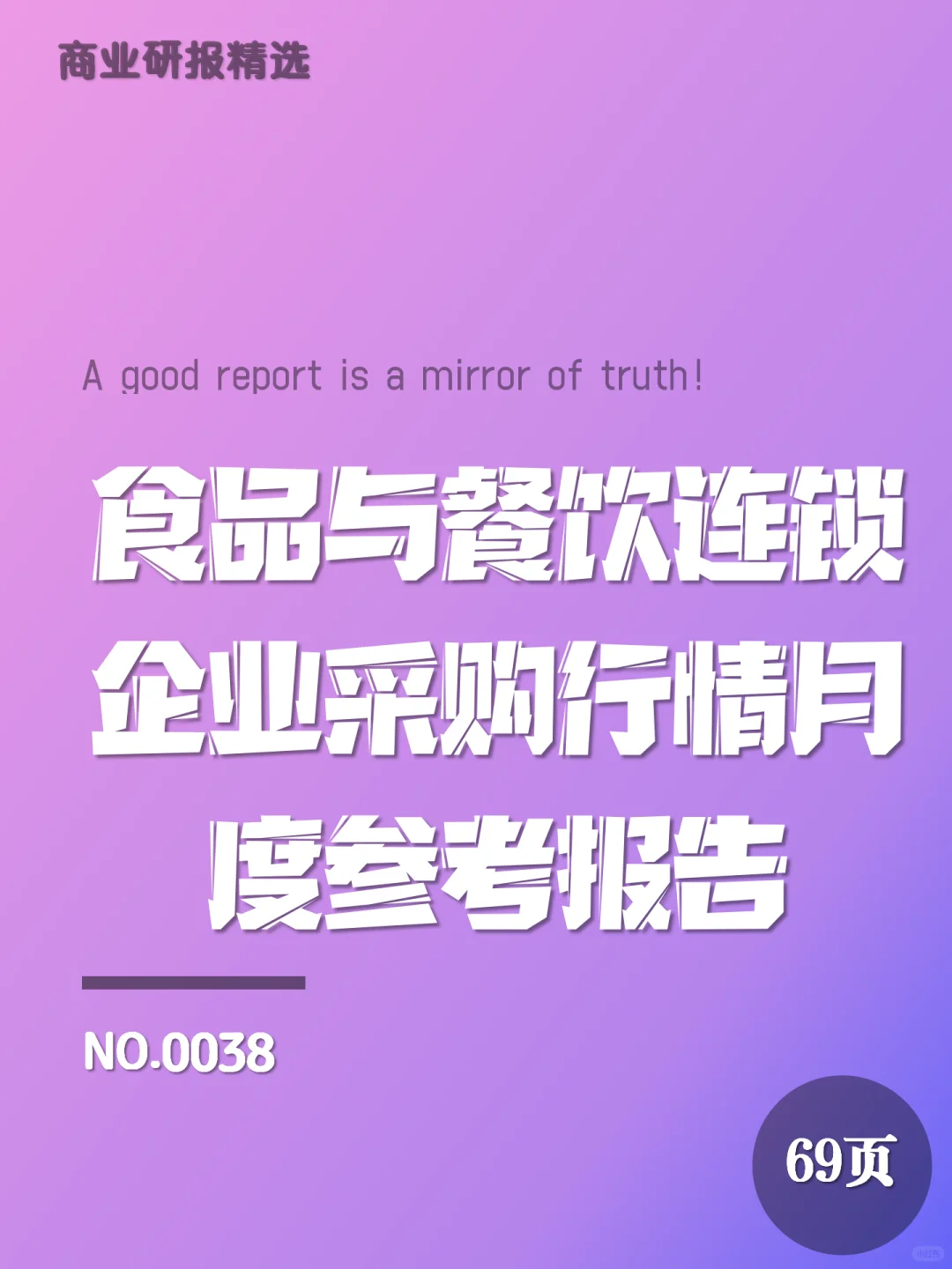 【38】食品与餐饮连锁企业采购行情月度参考