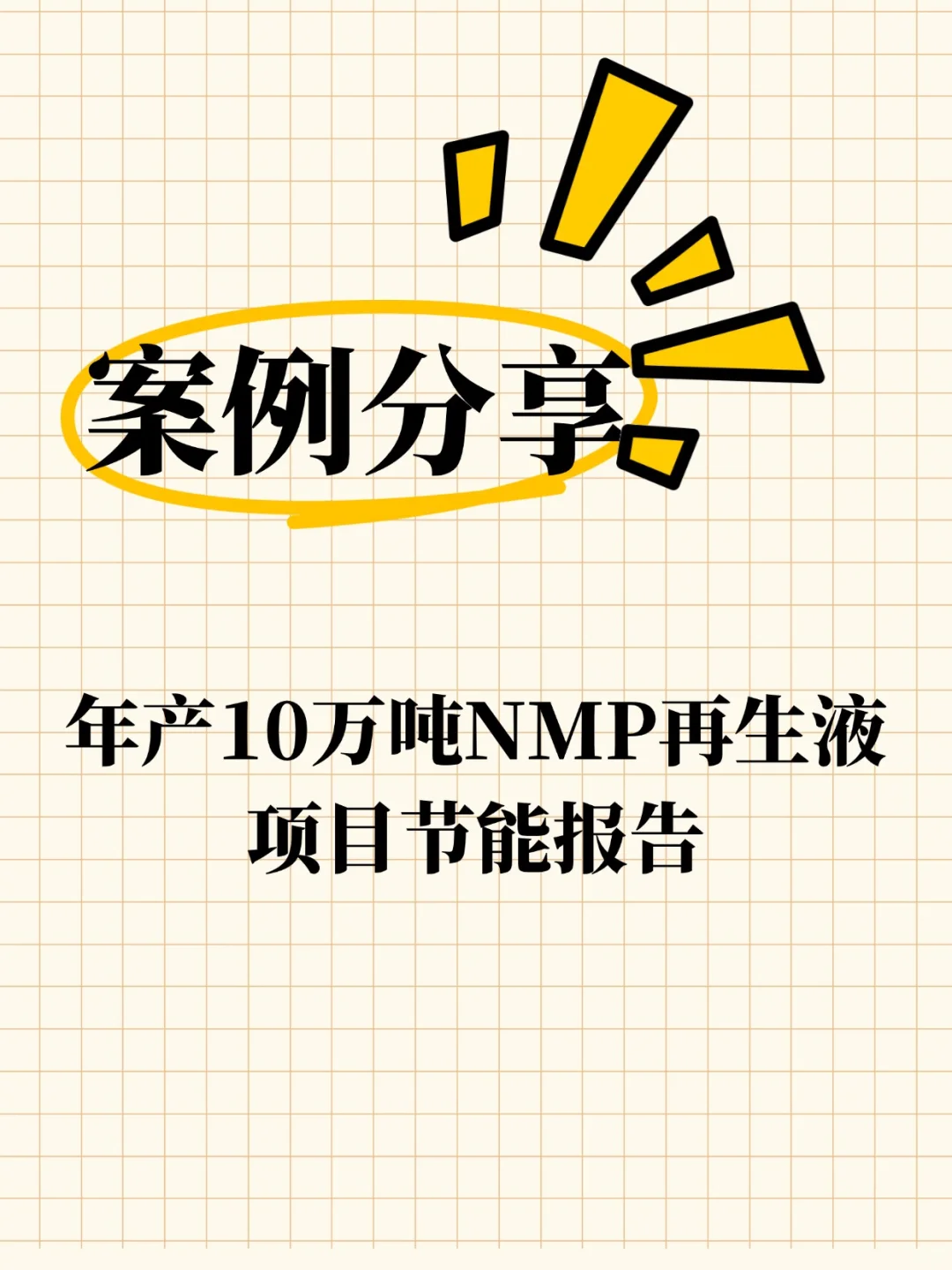年产10万吨NMP再生液项目节能报告