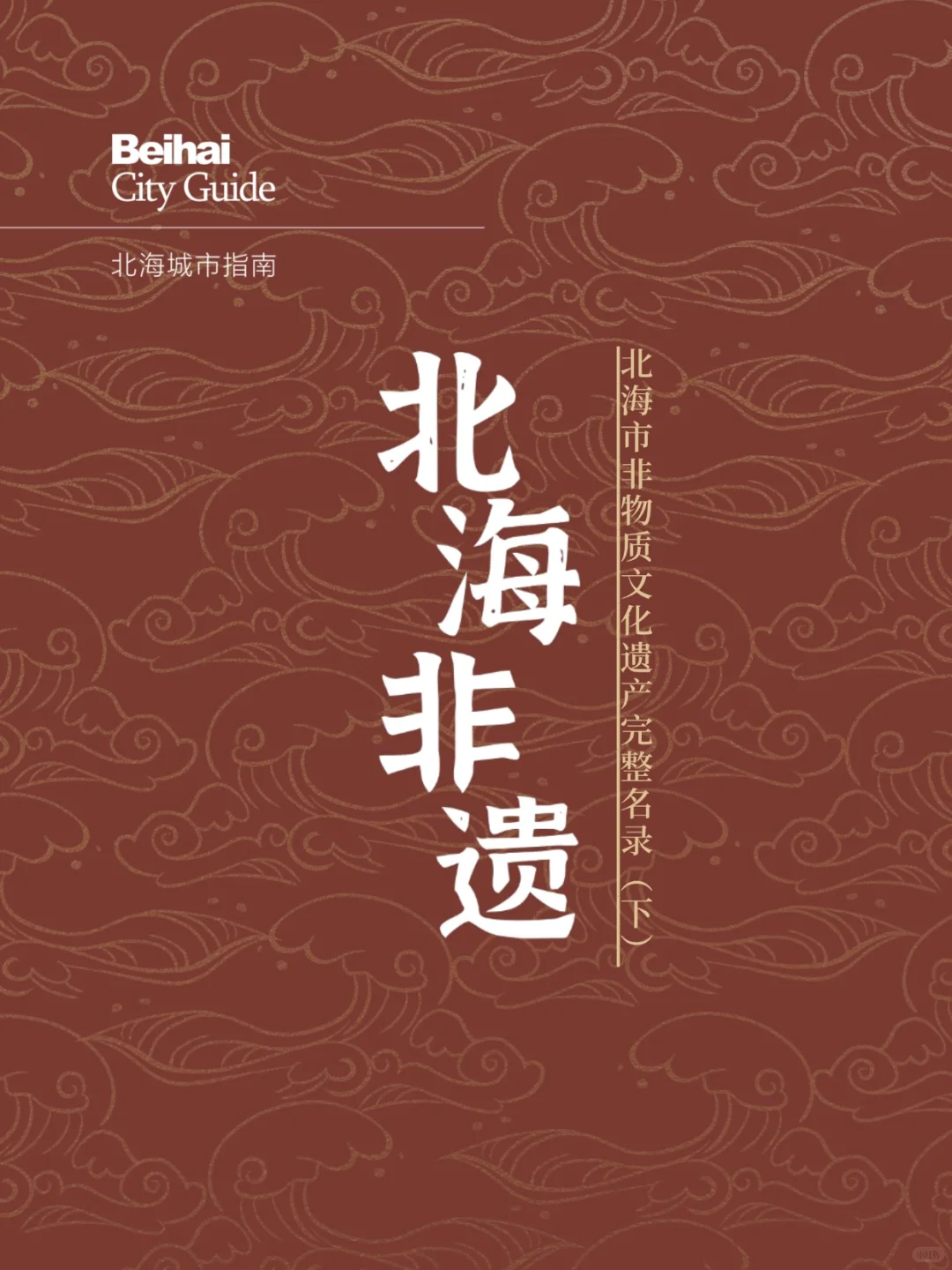 北海市级非物质文化遗产（100 项）