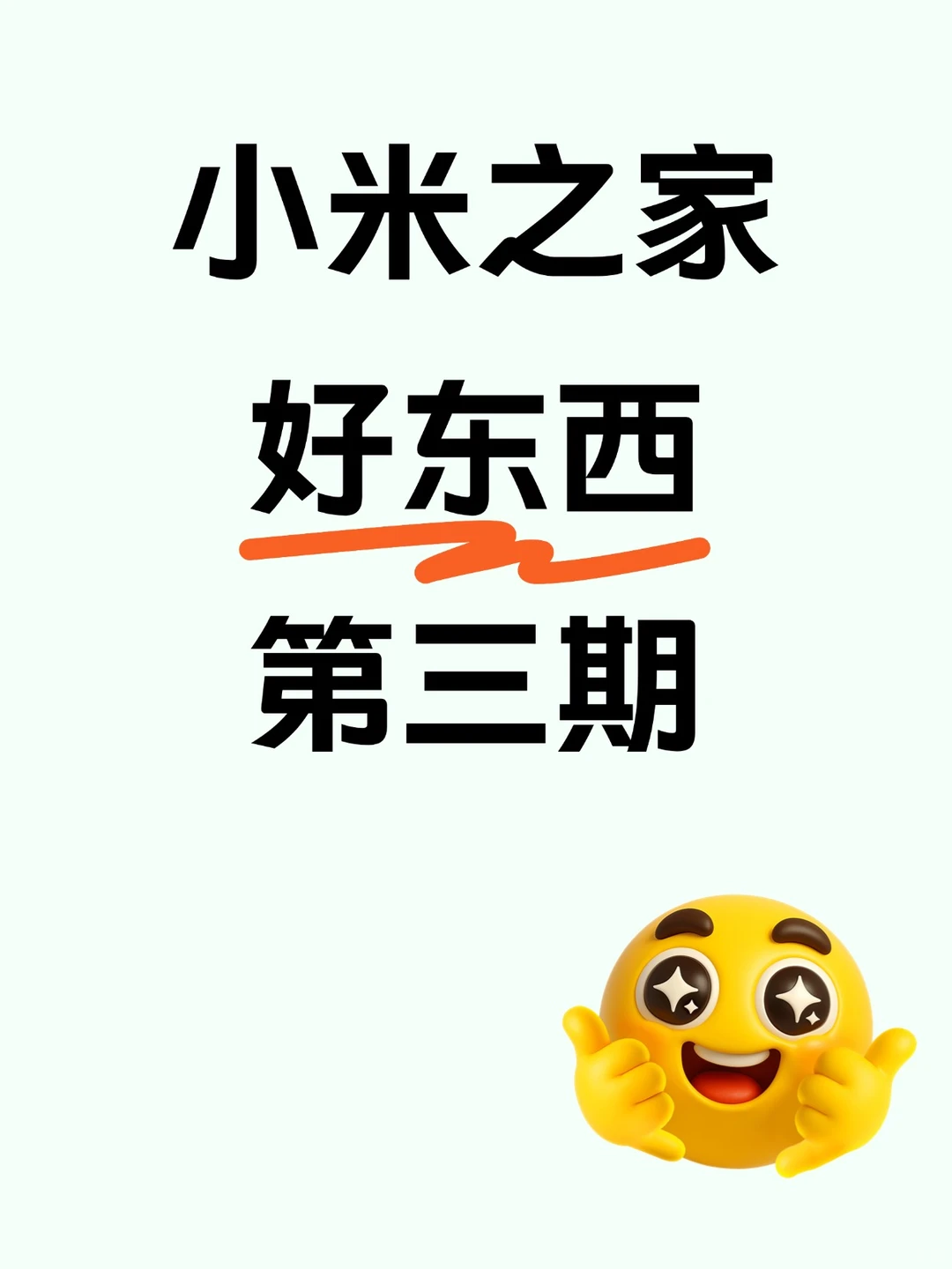 米家好东西分享第三期来啦‼️