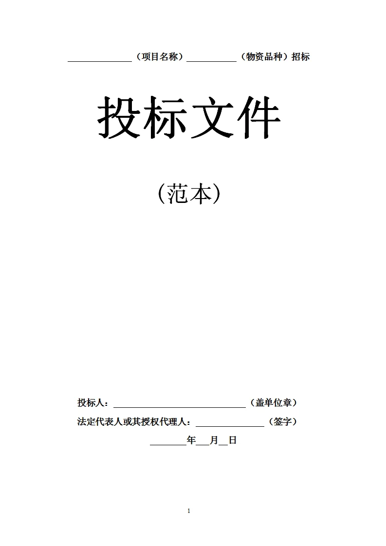 投标文件范本28页！拿去就用