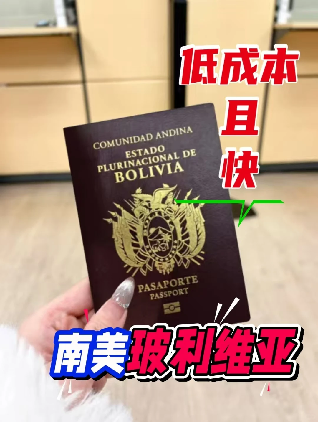 玻利维亚护照，低成本且快海外身份南美护照
