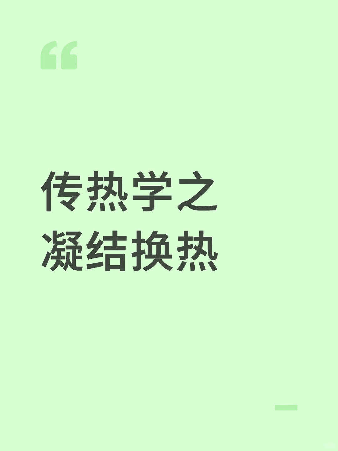 凝结换热