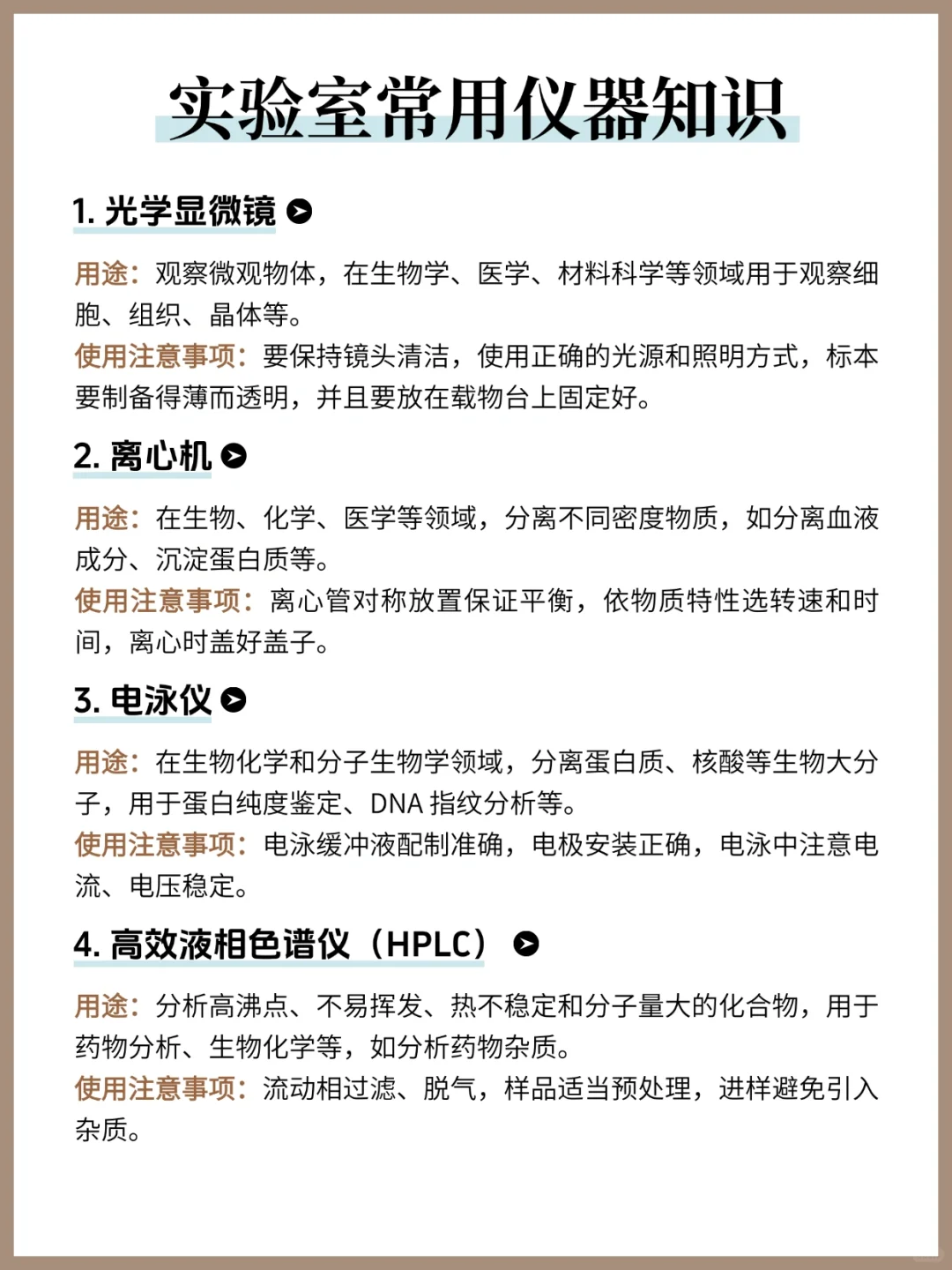 实验室常用仪器知识❗️