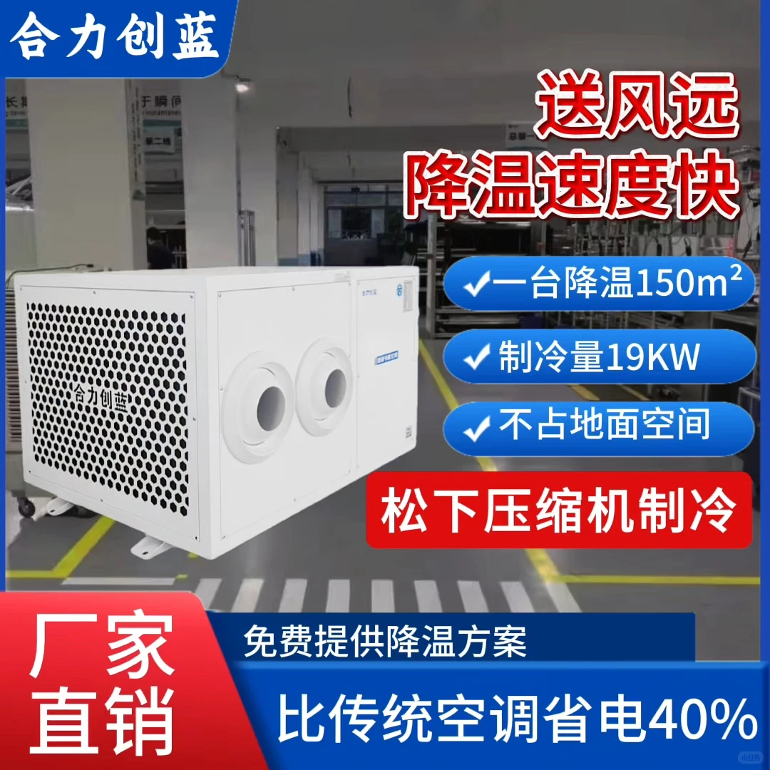 五金车间高温？工业省电空调强力送风降温