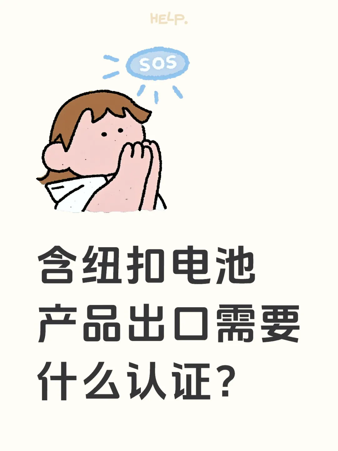 含纽扣电池产品出口需要什么认证？