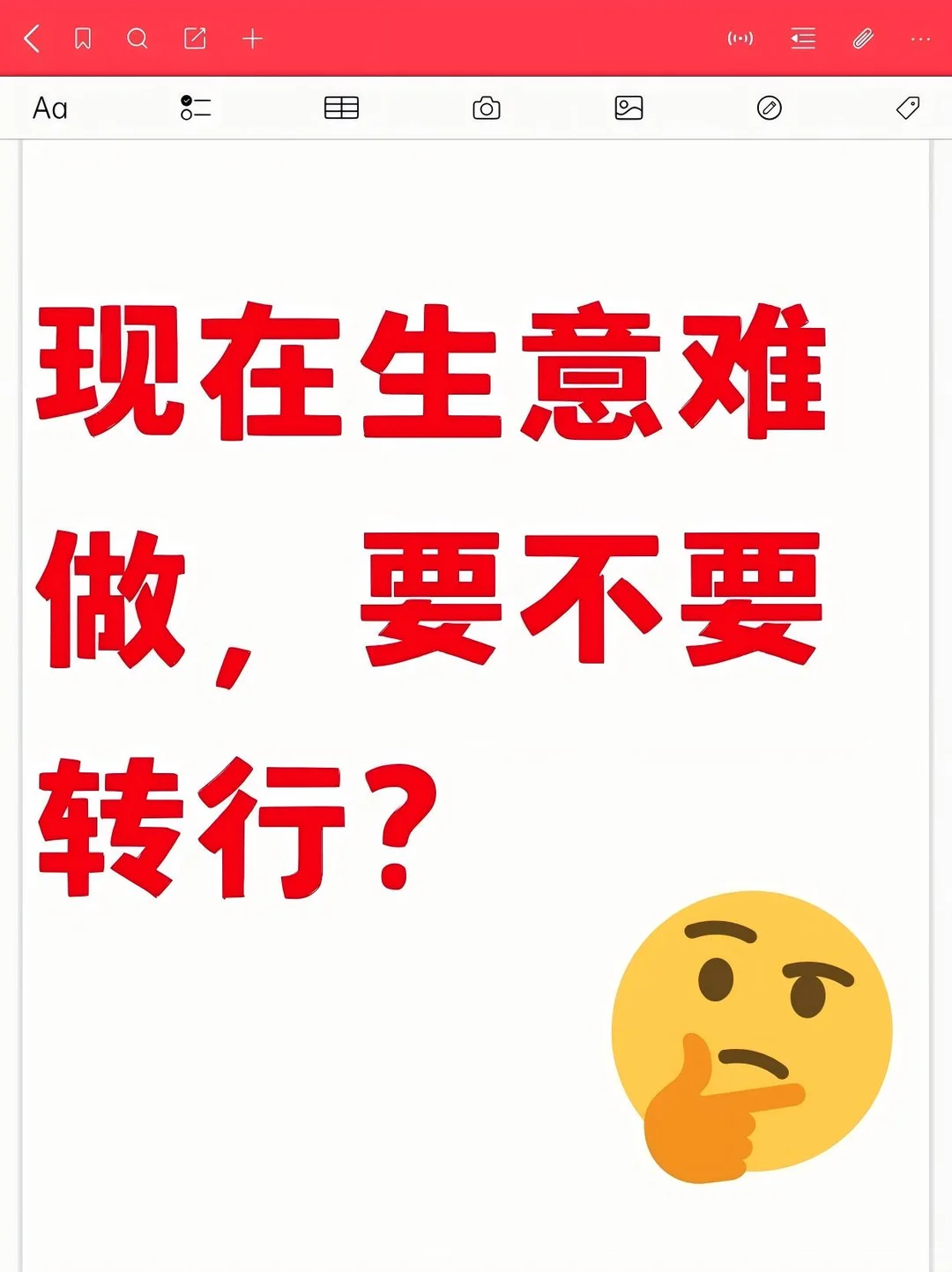 现在生意难做，要不要转行？