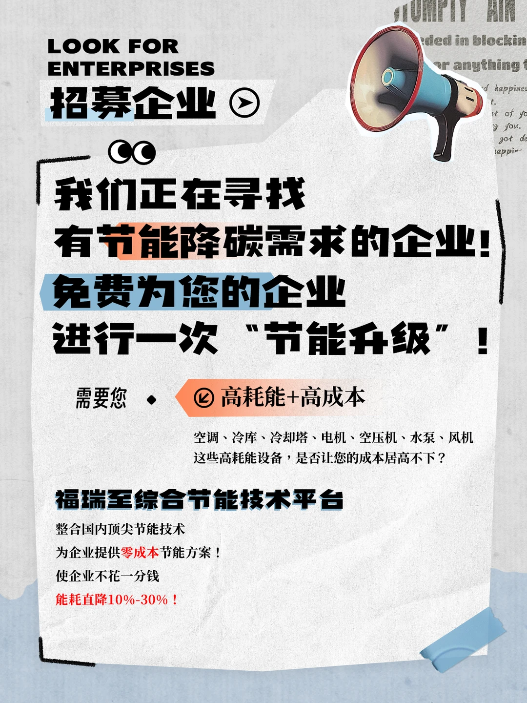 ?【企业0元节能改造】长期开放！