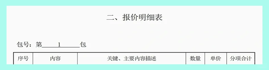 标书(响应文件)的编写