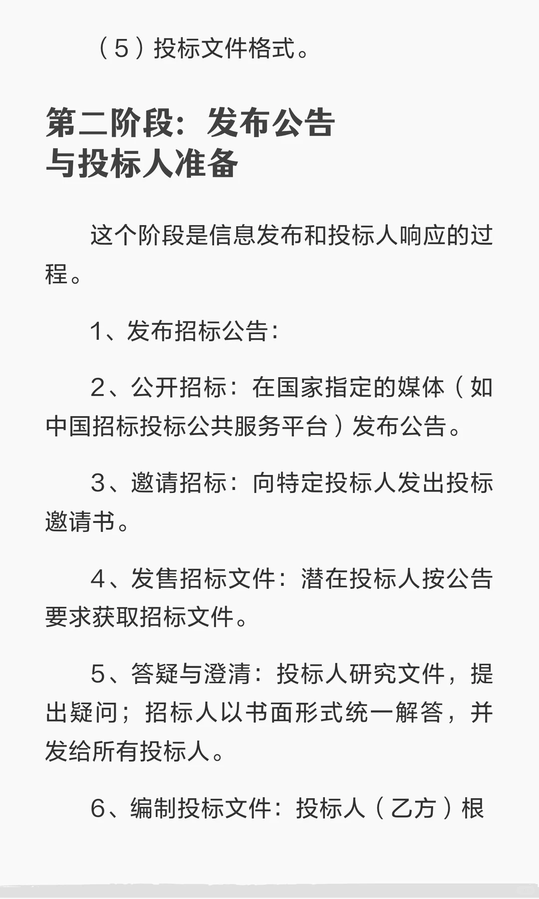 招投标全过程及法律要点概括