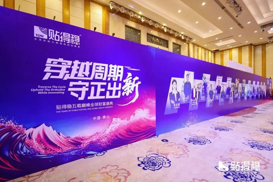 贴得稳五载巅峰全球财富盛典