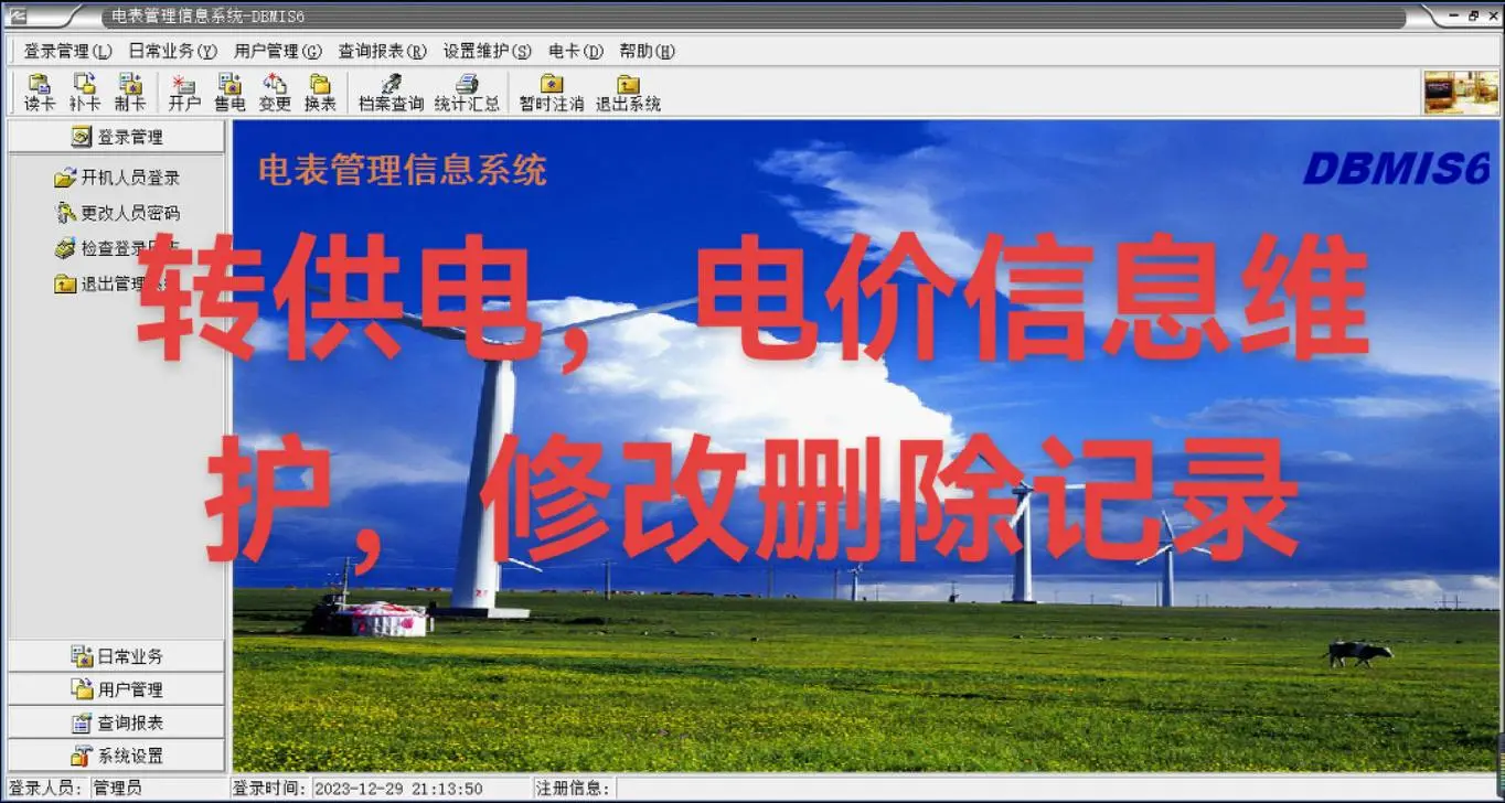 dbmis6电表系统购电记录维护