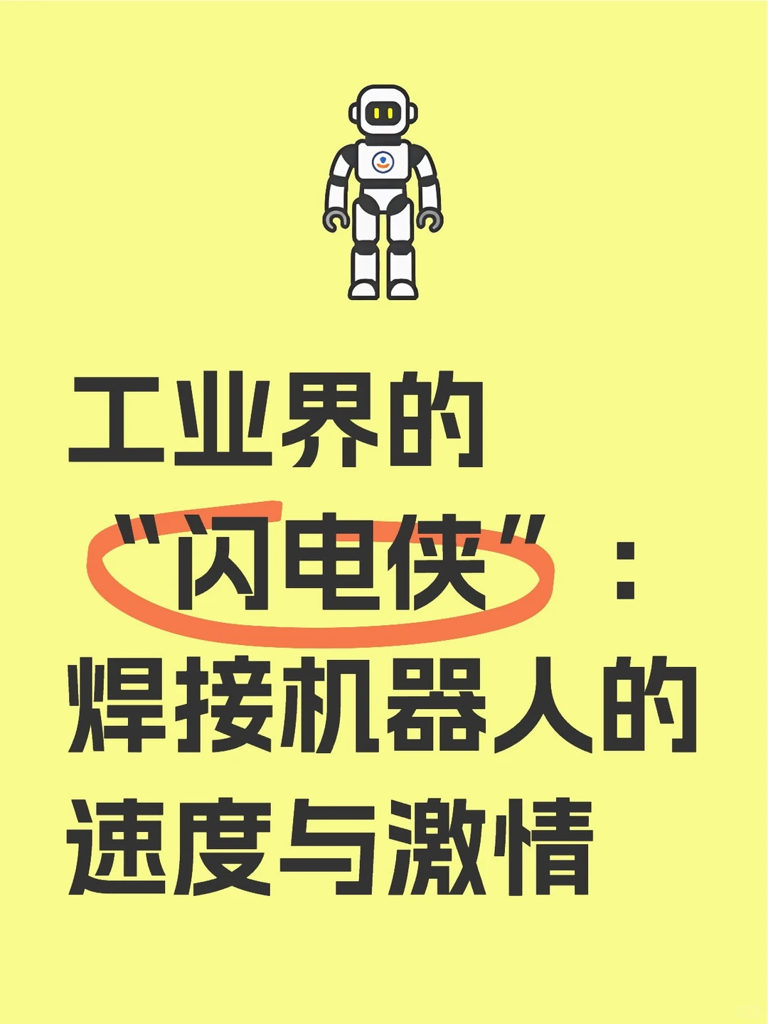 工业界的闪电侠：焊接机器人的速度与激情