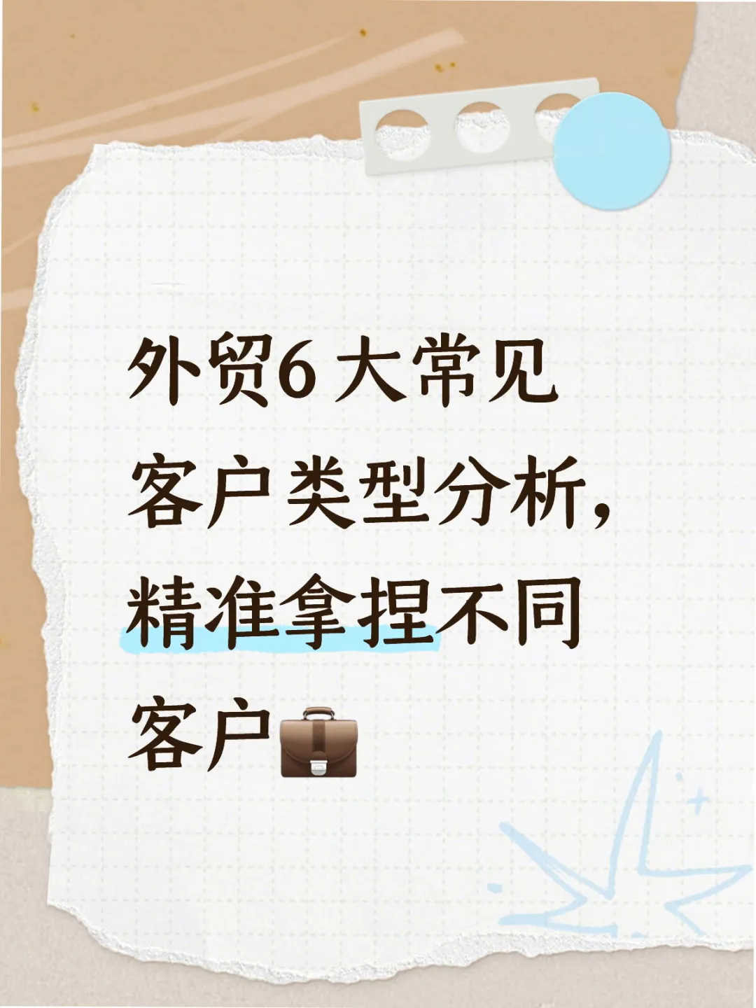 6 大常见客户类型，精准拿捏不同客户?