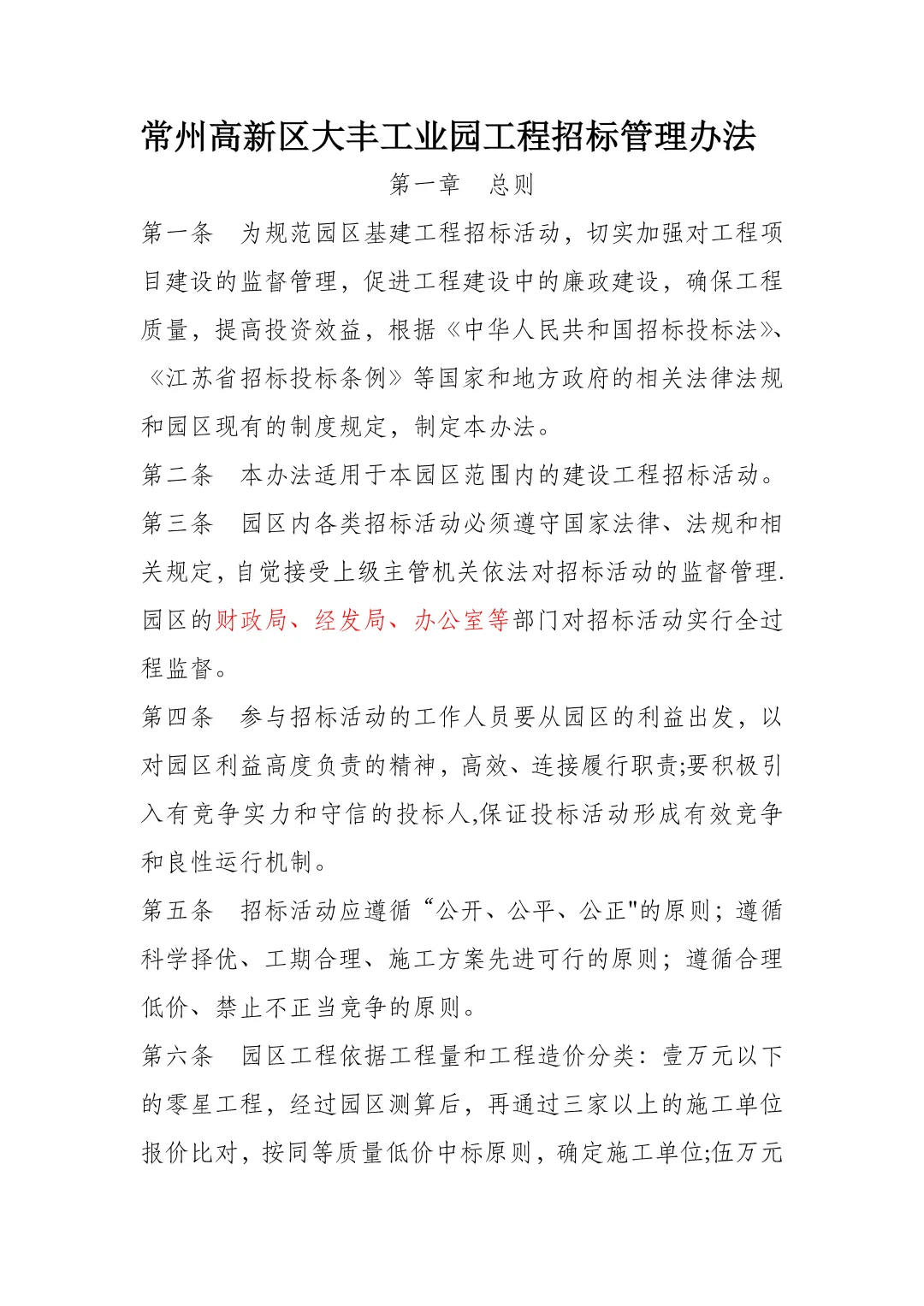 产业园城投国企招投标管理办法与工作规范