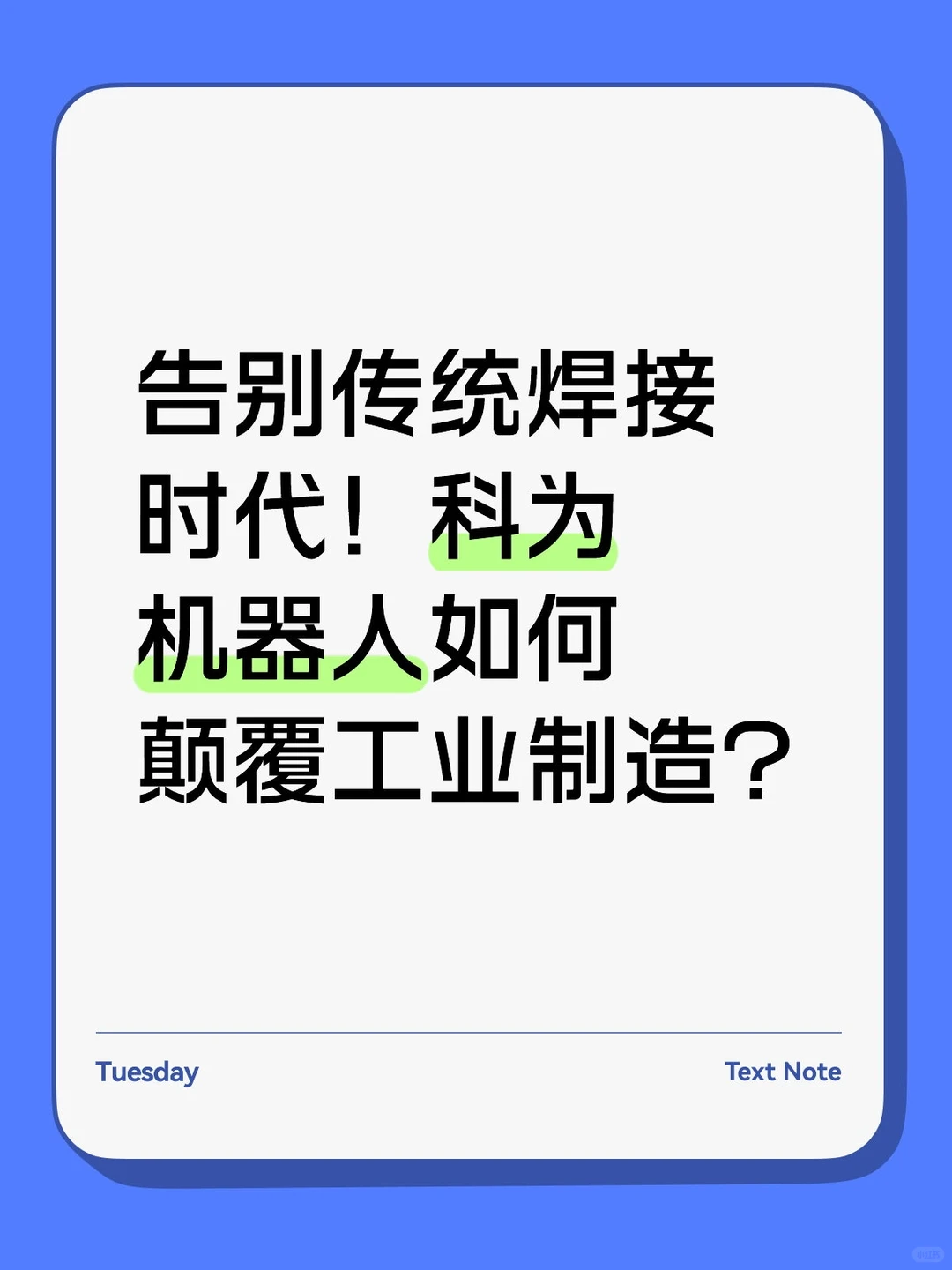 告别传统焊接时代！如何颠覆工业制造