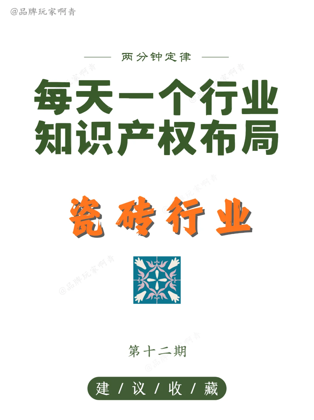 每天一个行业知识产权布局规划之瓷砖行业