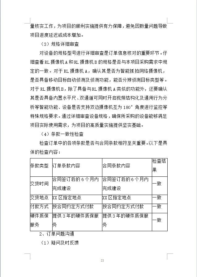 治安类视频监控更新项目投标方案（1004页）