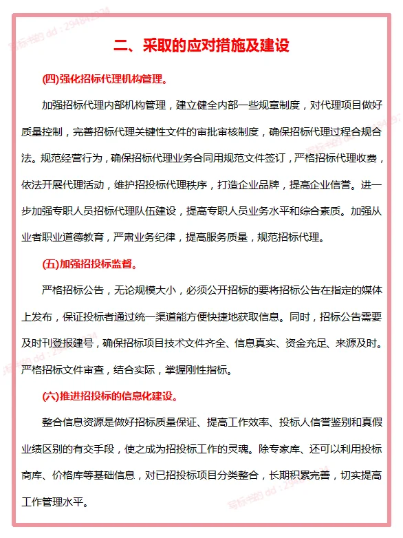 招投标审计过程中发现的主要问题发现与对策