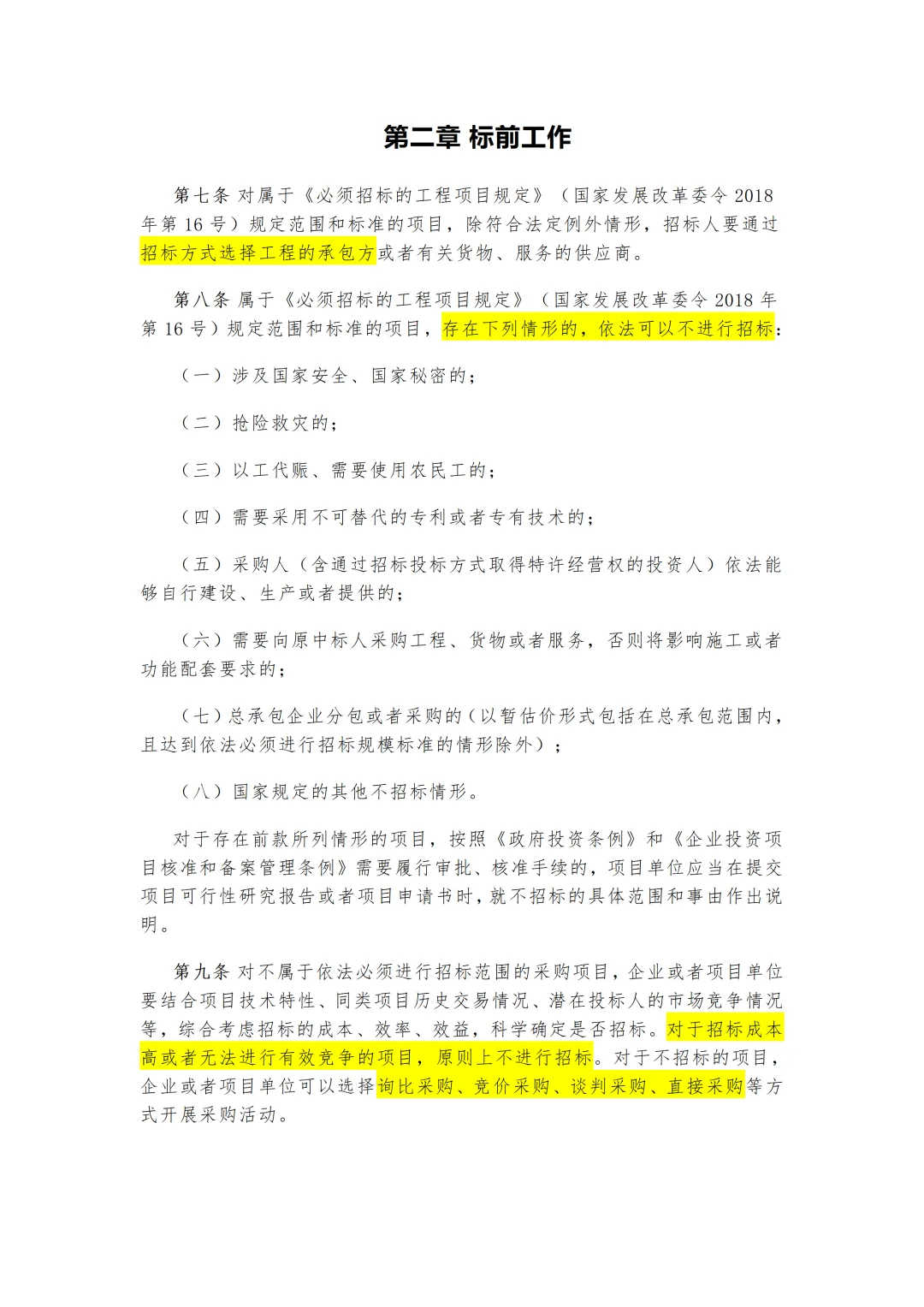 招投标人必看！新规来啦，重点信息标注版