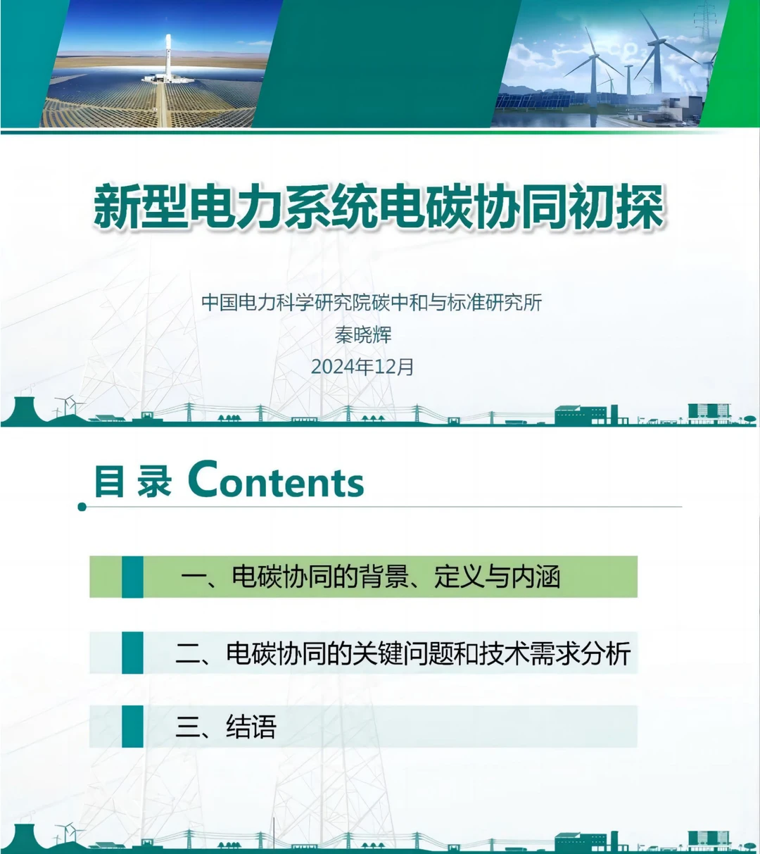 电科院秦晓辉:新型电力系统电碳协同初探