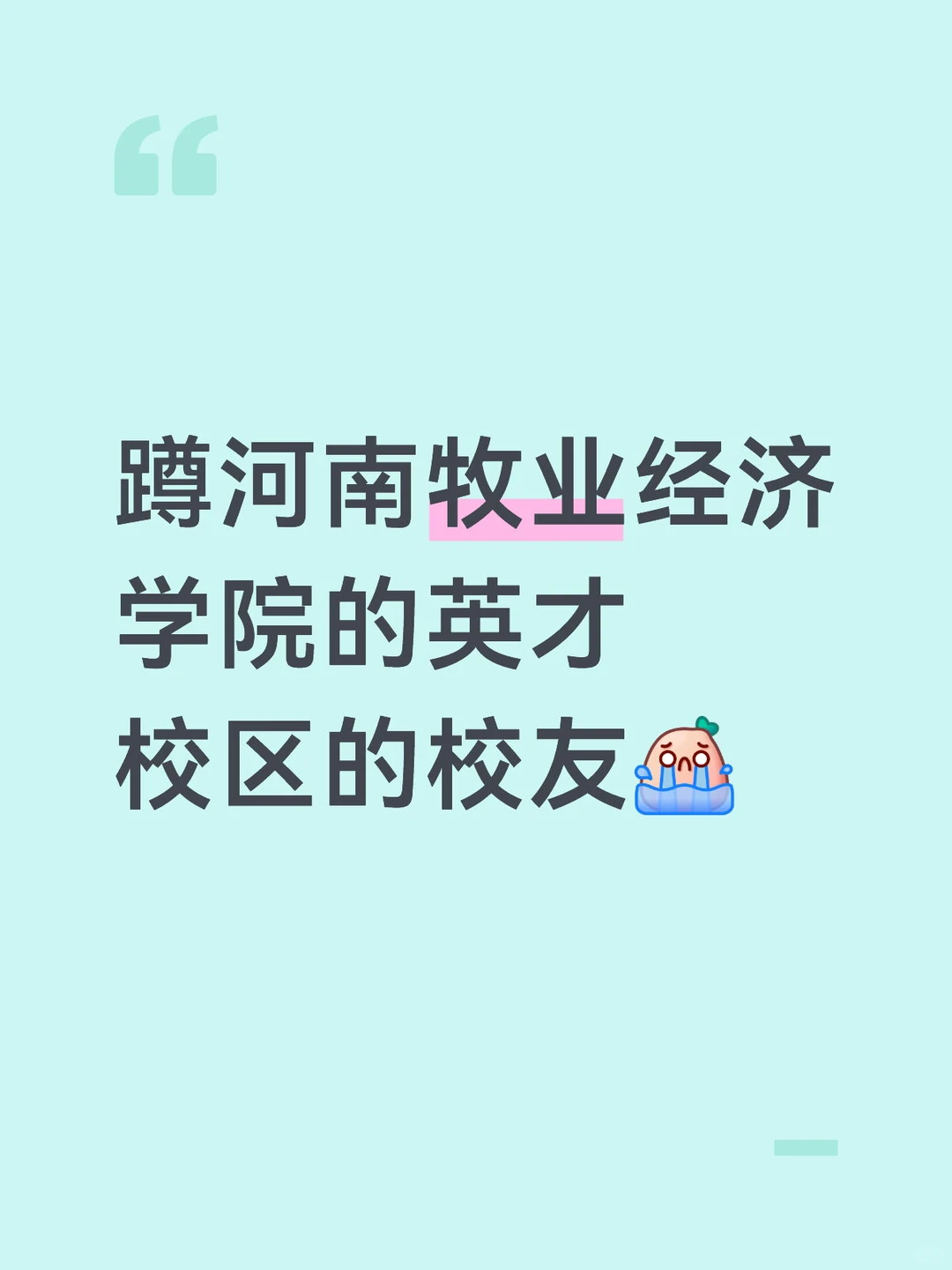 蹲河南牧业经济学院英才校区的校友！
