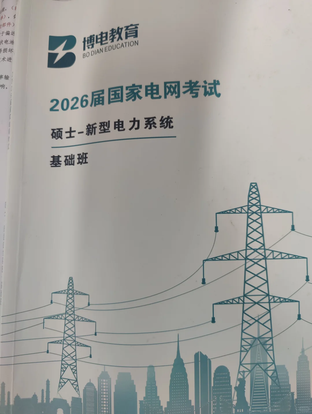 26电网考试新型电力系统备考DAY60