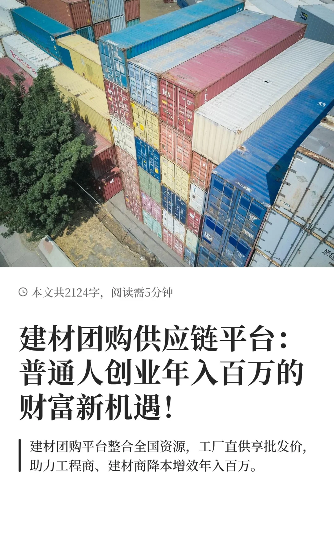 建材团购供应链平台：普通人创业年入百万的