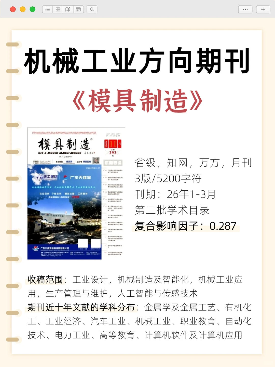 机械工业方向好发期刊?