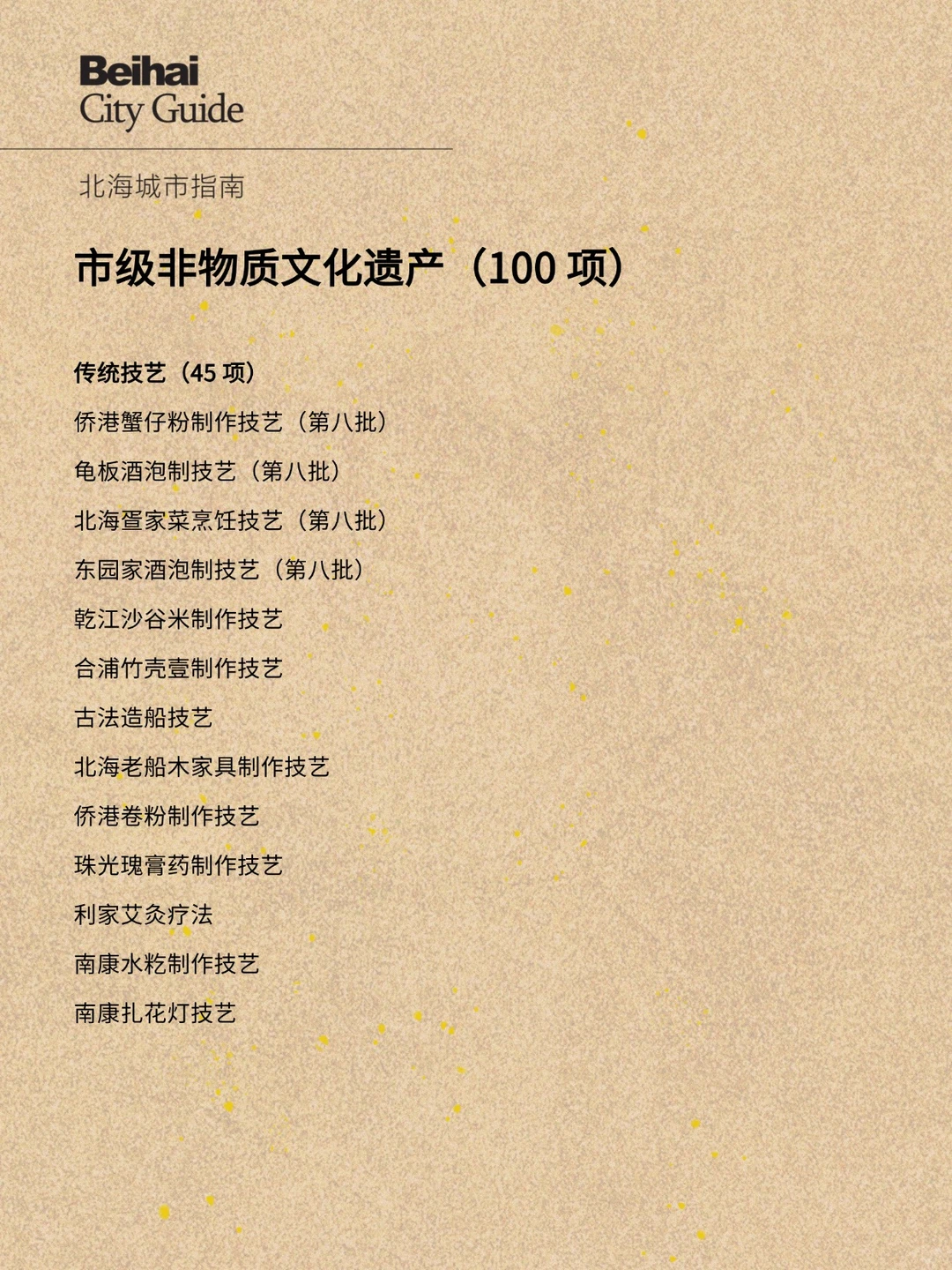 北海市级非物质文化遗产（100 项）