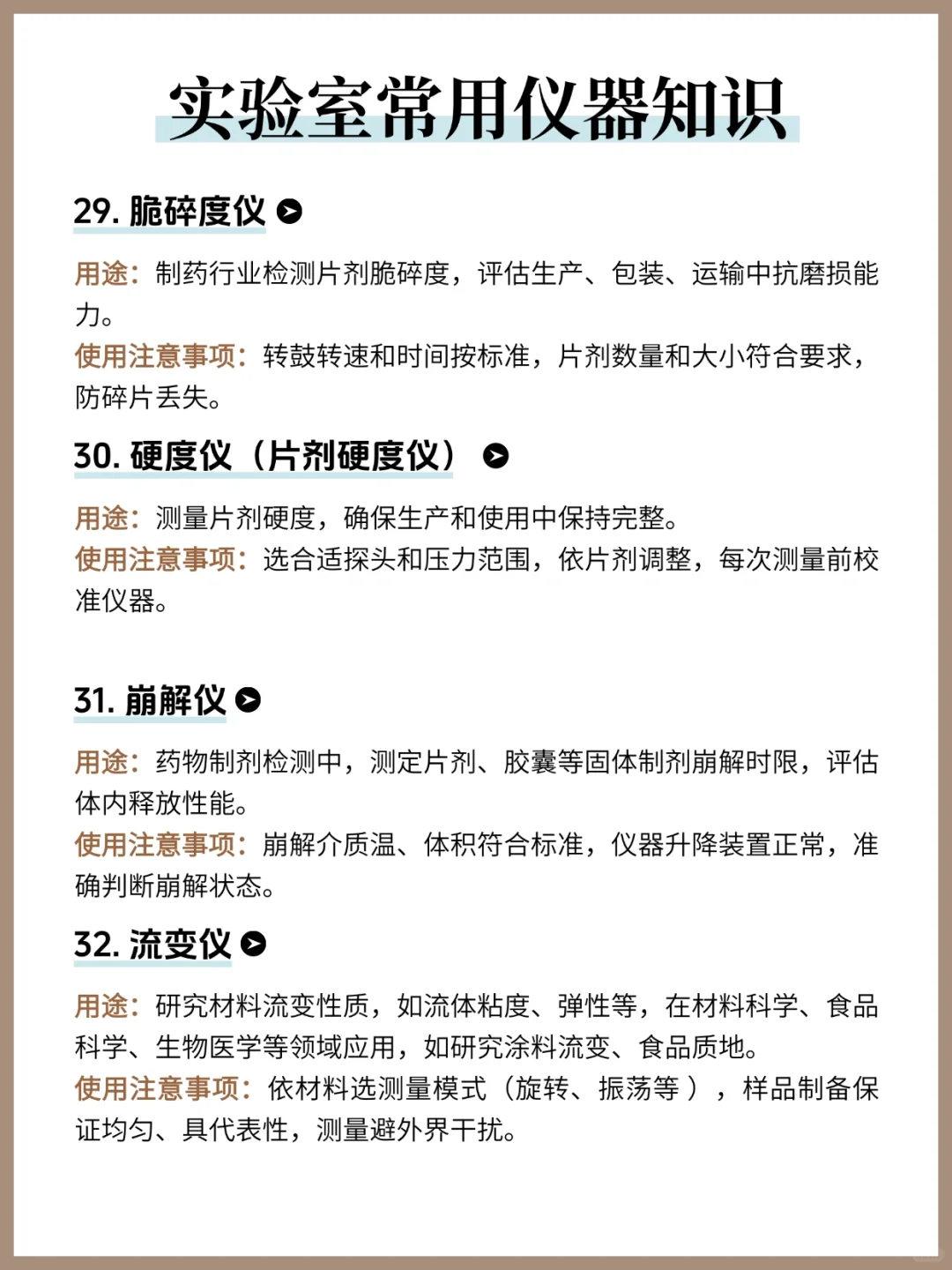 实验室常用仪器知识❗️