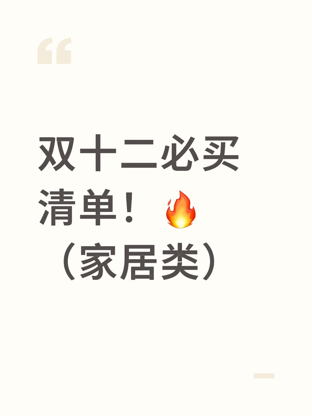 双十二家居类清单来啦