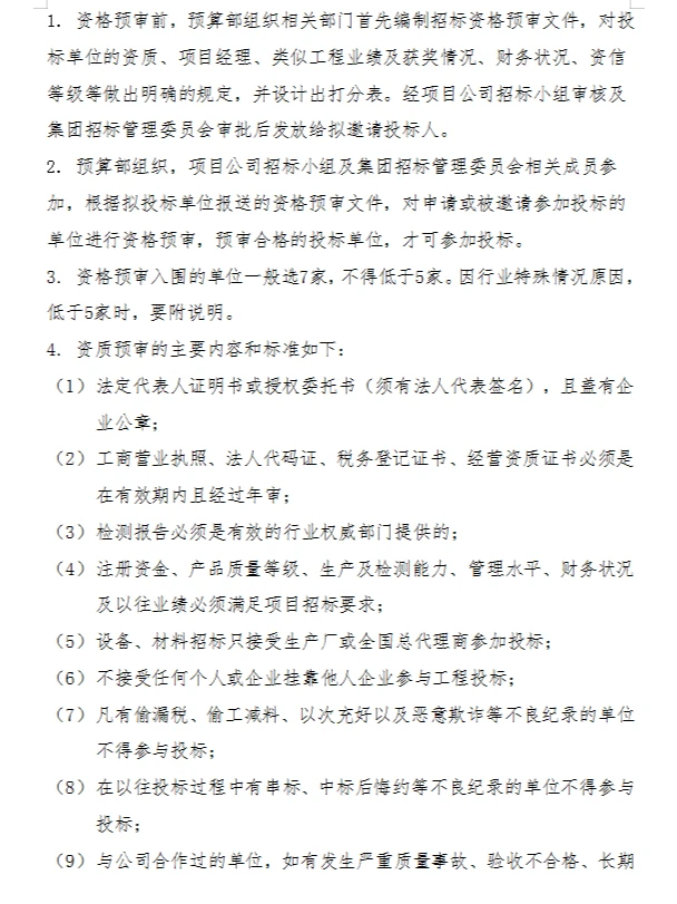 招标采购难管理？给你看看这份招采管理制度