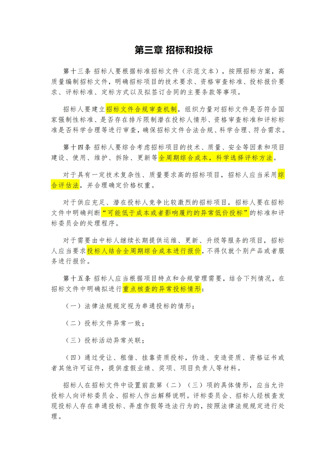 招投标人必看！新规来啦，重点信息标注版