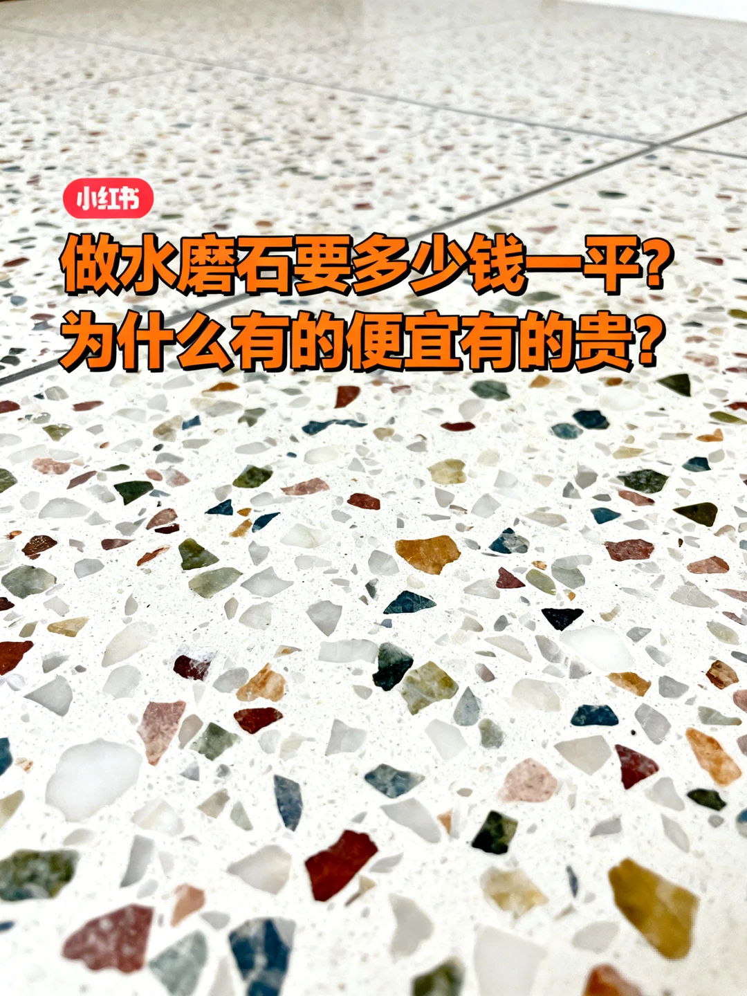 做水磨石要多少钱一平？为什么有便宜有贵的