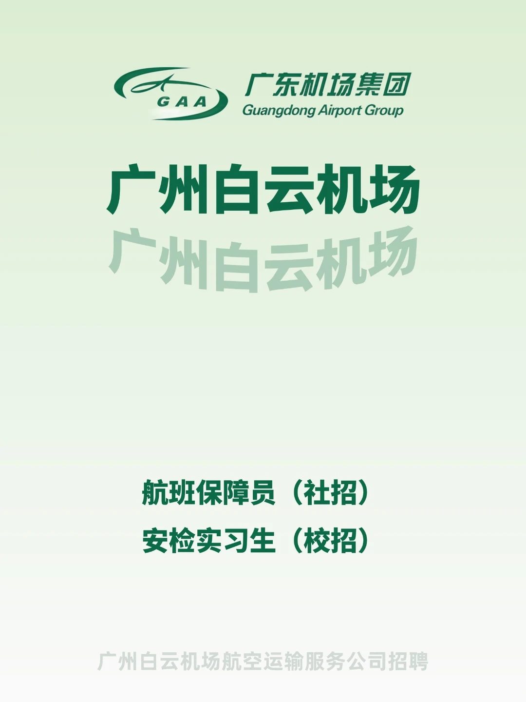 广州白云机场招人，社招和实习