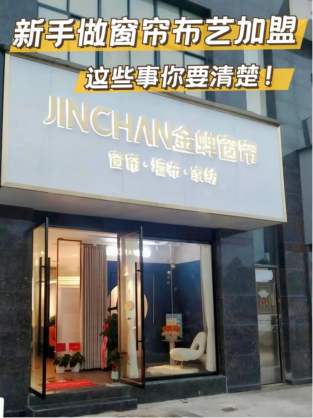 窗帘布艺加盟：新手开店，这些事你要清楚❗