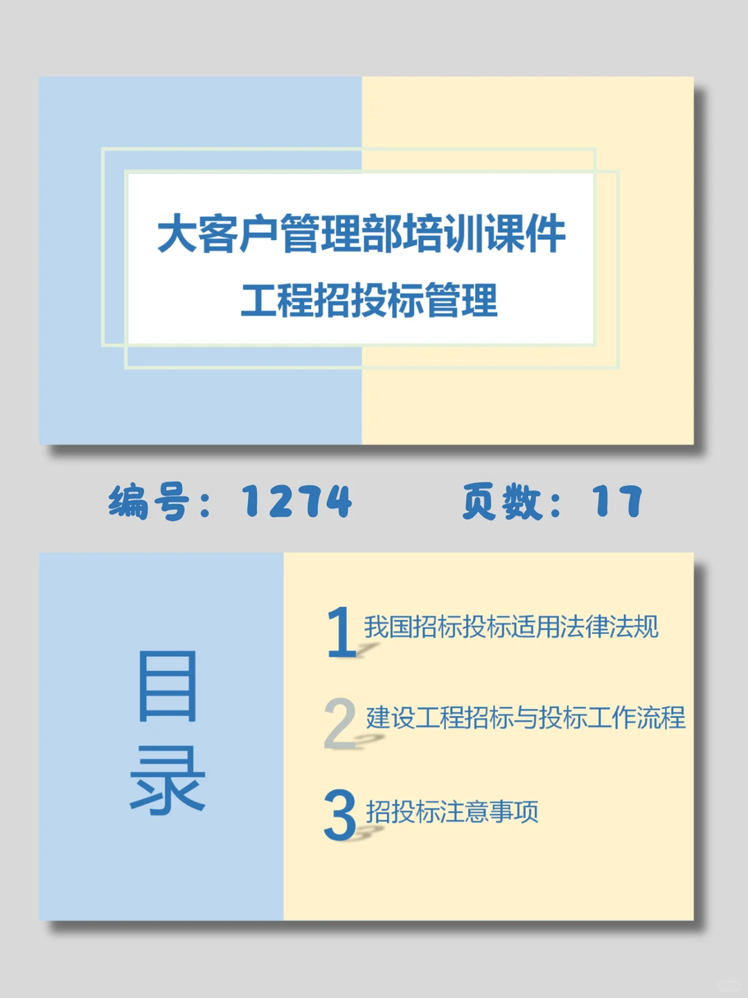 ?工程招投标管理ppt模板｜17页